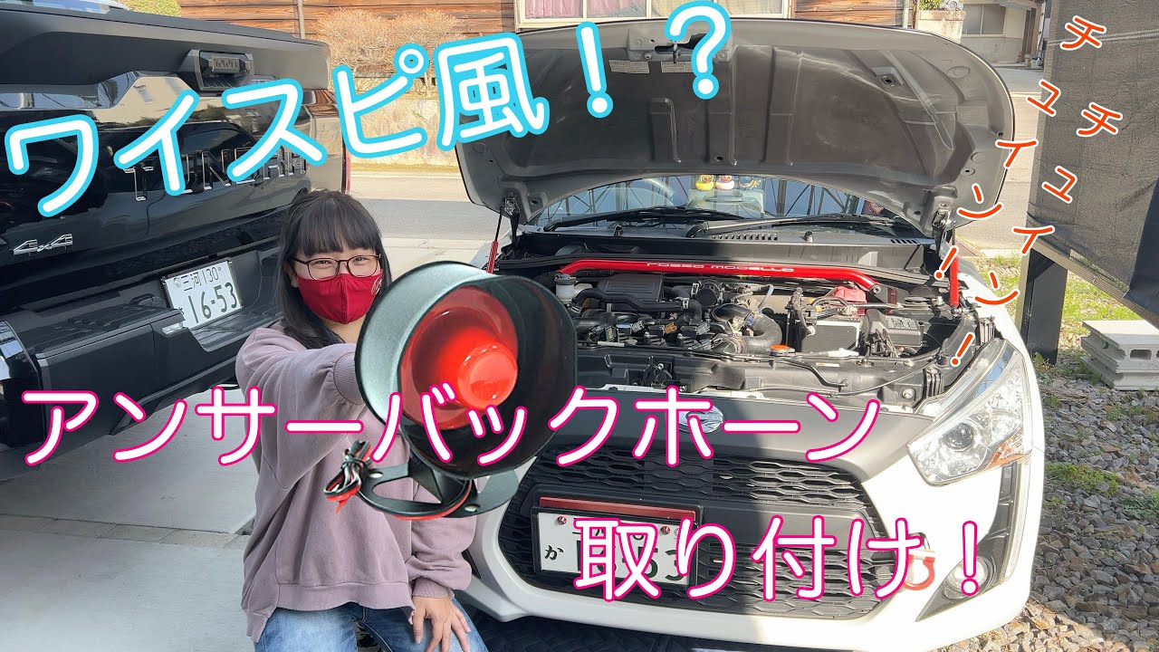 アンサーバックホーン取付【コペン】