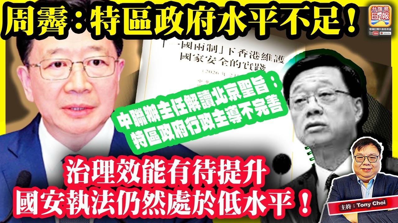 2.15【周霽：特區政府水平不足！】中聯辦主任解讀北京聖旨：特區政府行政主導不完善，治理效能有待提升，國安執法仍然處於低水平！@主持：Tony Choi