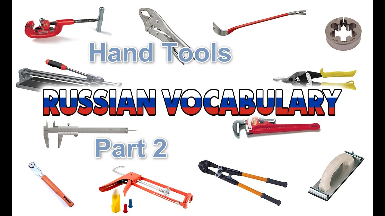 Hand Tools in Russian - Part 2