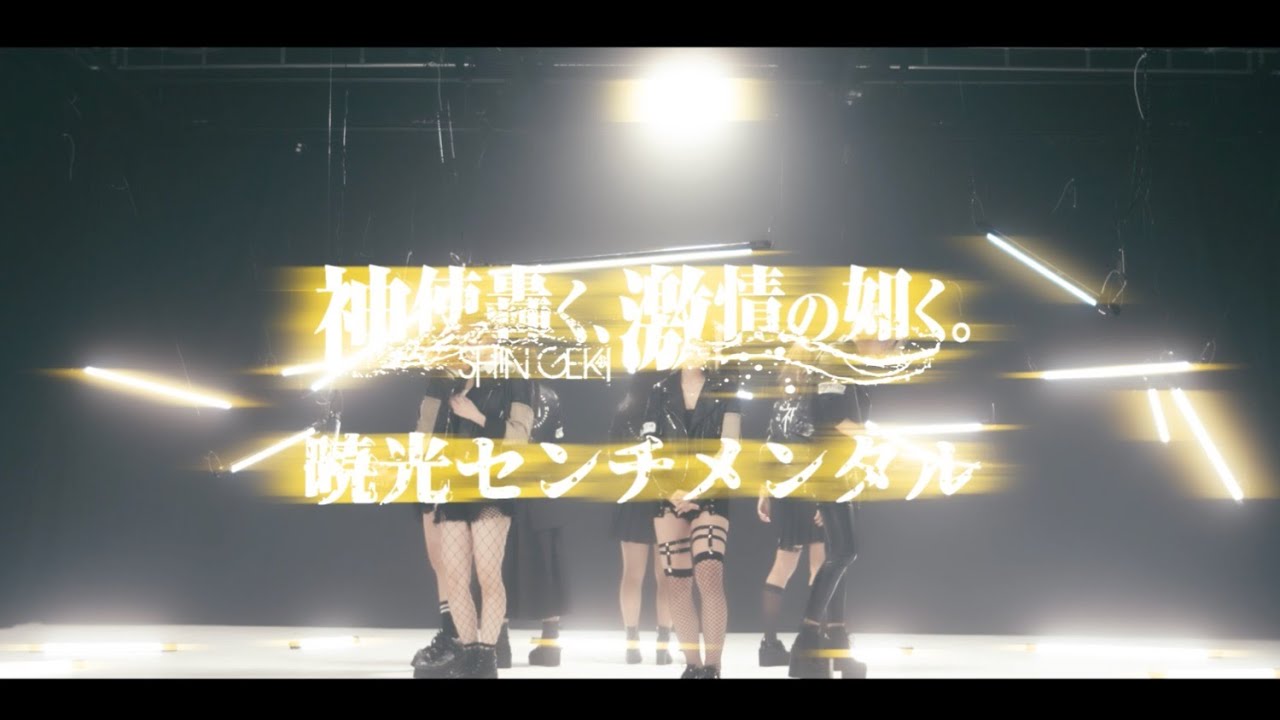 【LIVEPV】『暁光センチメンタル』 - 神使轟く、激情の如く。