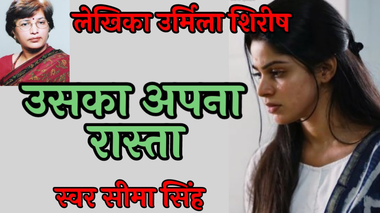 #उसका अपना रास्ता/जिंदगी रेसकोर्स की हारजीत होकर रह गई है,हारी हुई घोड़ी को कौन पूछता है....