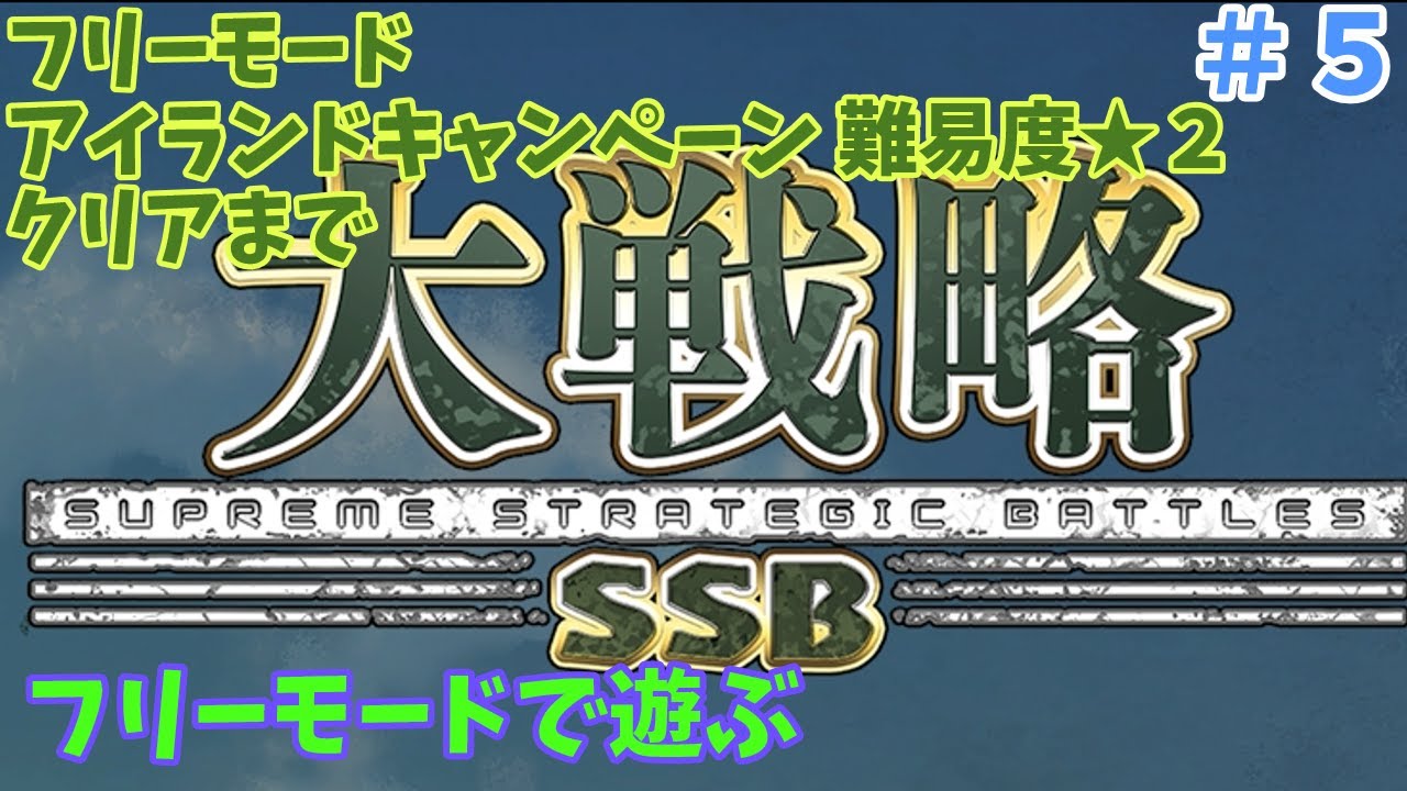 [Switch版] 大戦略SSB フリーモード アイランドキャンペーン クリアまで