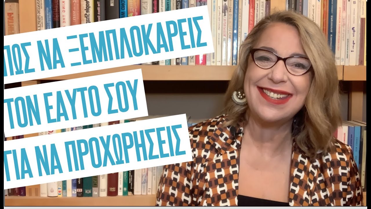 Πώς να ξεμπλοκάρεις τον εαυτό σου για να προχωρήσεις | Agnes Alice Mariakaki