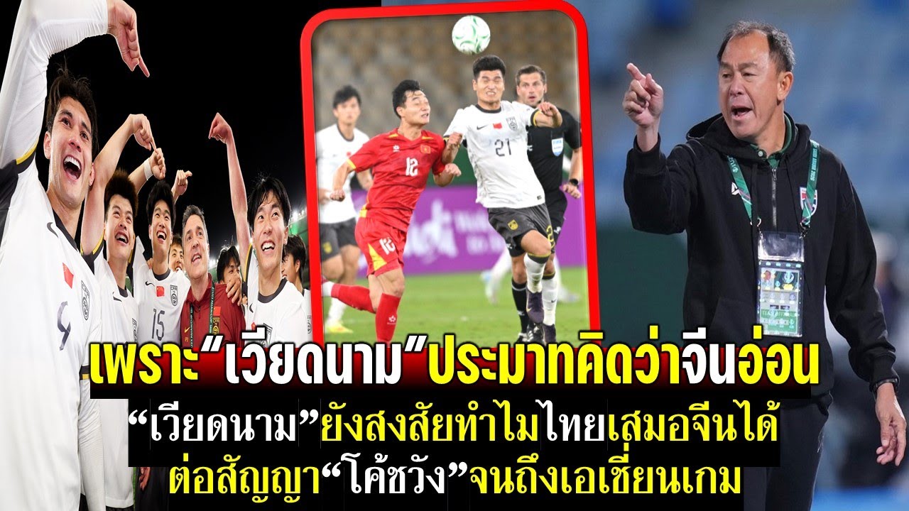 จีนชี้!เพราะเวียดนามประมาทคิดว่าจีนอ่อน เหงียนสงสัยไทยเสมอจีนได้ไง ต่อสัญญาโค้ชวังทำเอเชี่ยนเกมส์
