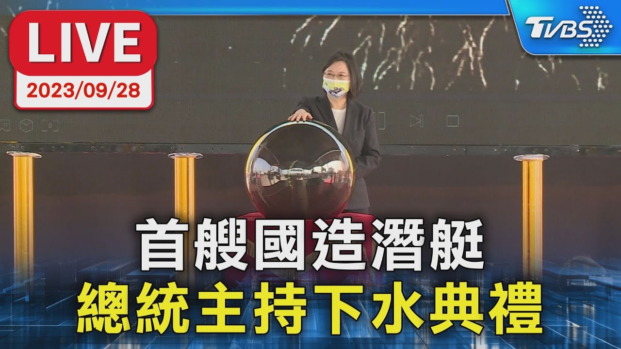 【LIVE】首艘國造潛艇  總統主持下水典禮