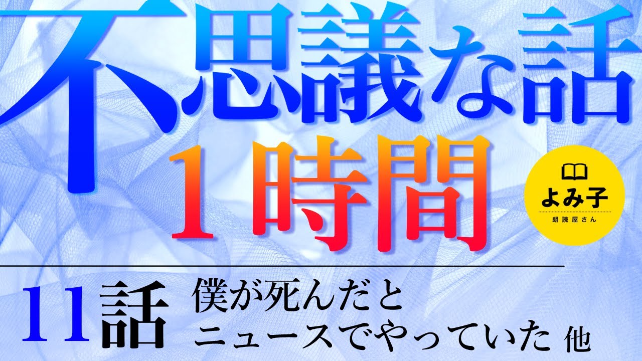 【朗読】不思議な話 11話　1時間10分詰め合わせ【女性朗読/2ch/作業用/睡眠用】