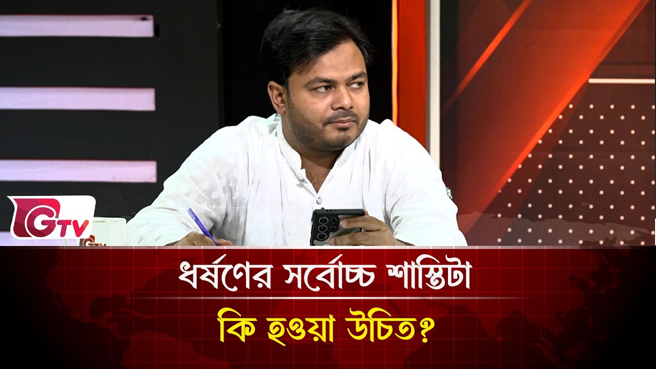 ধর্ষণের সর্বোচ্চ শাস্তিটা কি হওয়া উচিত? | Timeline Bangladesh | Gtv News