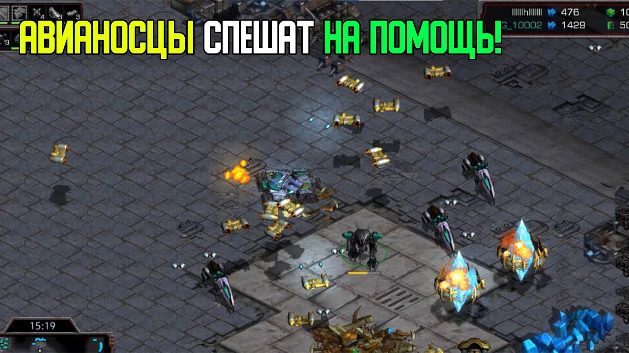 Старкрафт P VS T  Керриеры спешат на помощь!