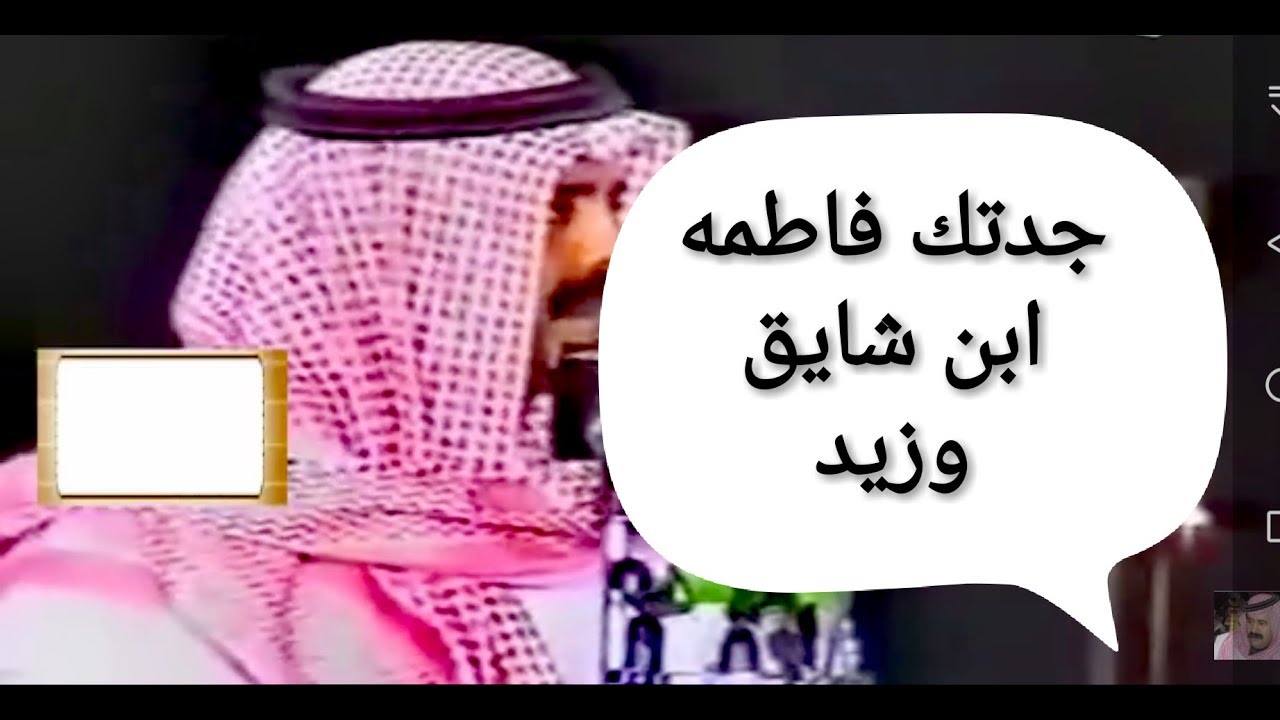 ابن شايق وزيد العضيلة || جدتك فاطمه