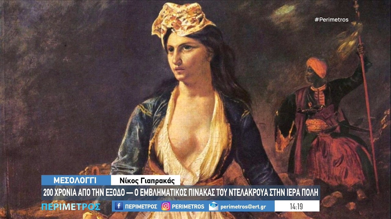 Στην Ελλάδα το αριστούργημα του Ντελακρουά — Στο Μεσολόγγι έως τον Νοέμβριο