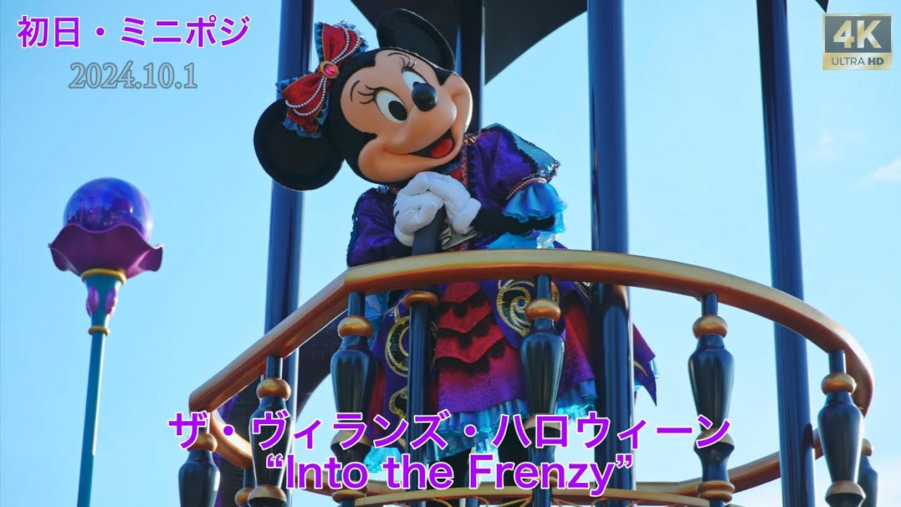 ザ・ヴィランズ・ハロウィーン“Into the Frenzy”　【ミニポジ】2024.10.1