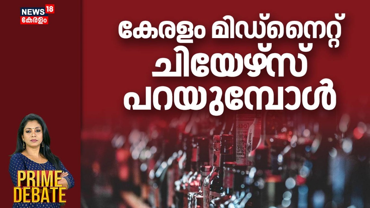 PRIME DEBATE  | കേരളം മിഡ്നൈറ്റ് ചിയേഴ്‌സ് പറയുമ്പോൾ | Bar Time Change In Kerala | MB Rajesh