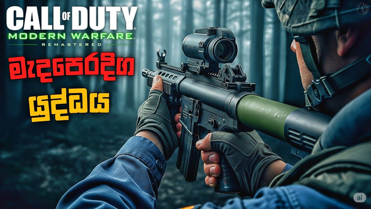 නිකොලායි බේරාගමු|F.N.G.|CALL OF DUTY MODERN WARFARE  CAMPAIGN REMASTERED SINHALA GAMEPLAY PART 1