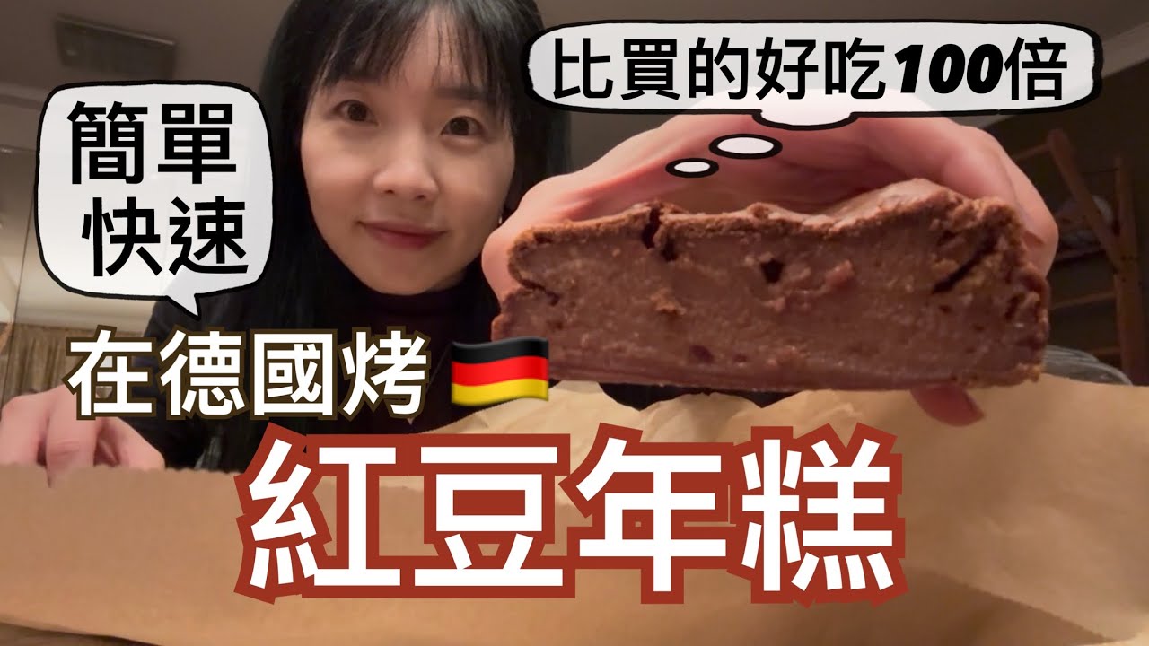 在德國過年買不到年糕嗎？快速自己做一個！比買的好吃100倍｜￼連我們家不愛吃紅豆的孩子們都覺得超好吃😋￼｜從頭到尾不到1￼小時就可以完成｜￼年糕= 年年高昇！這樣做，連德國人都愛吃👍￼