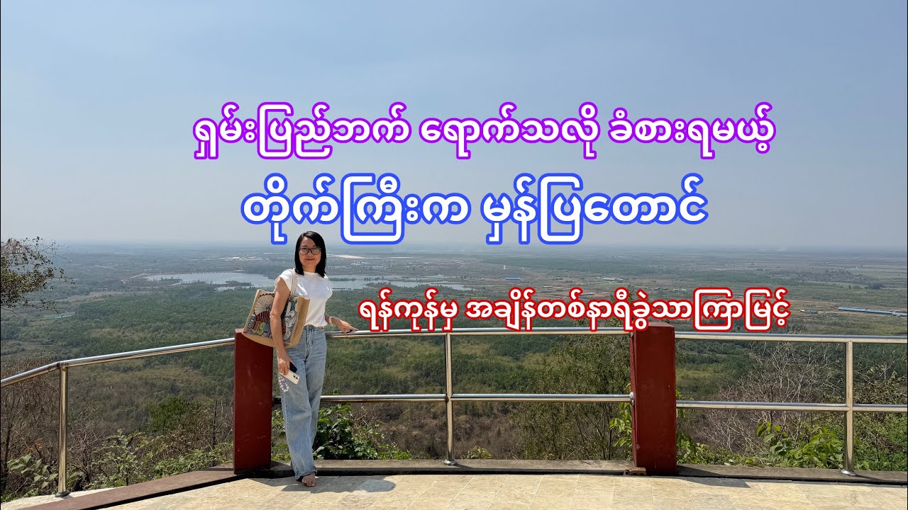 သာယာလွန်းတဲ့ တိုက်ကြီးက မှန်ပြတောင်ပေါ်သို့