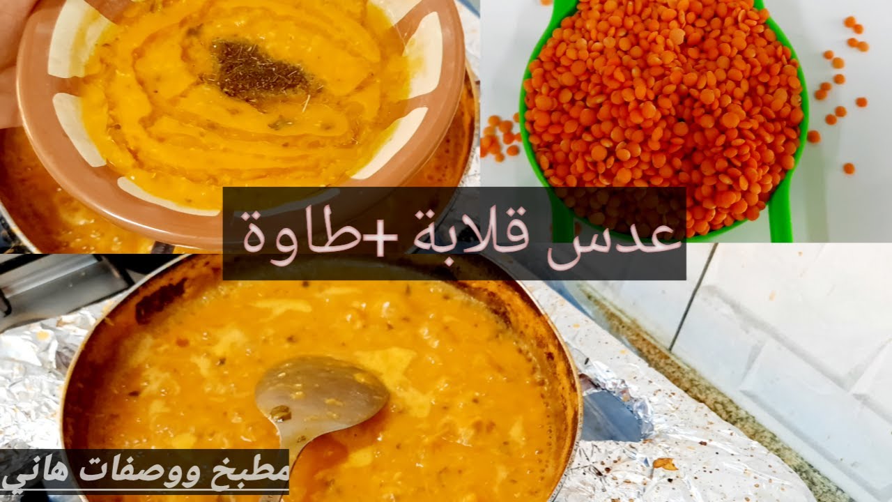 عدس قلابة +عدس التاوه مثل المطاعم خطوه بخطوه[[سر غسل وكشنة العدس ]] شغل مطاعم✅