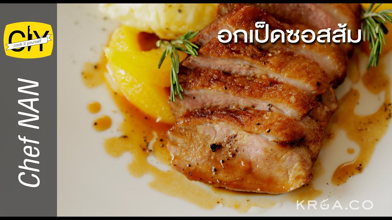 อกเป็ดซอสส้ม ความอร่อยที่ลงตัว - by เชฟน่าน | CIY - Cook it your self