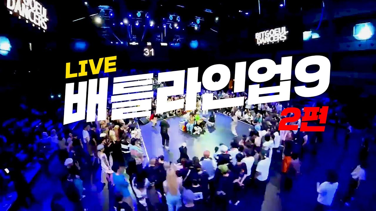 [🔴실시간 LIVE🔴] 2024 배틀라인업9 LINE UP 9 2편✨