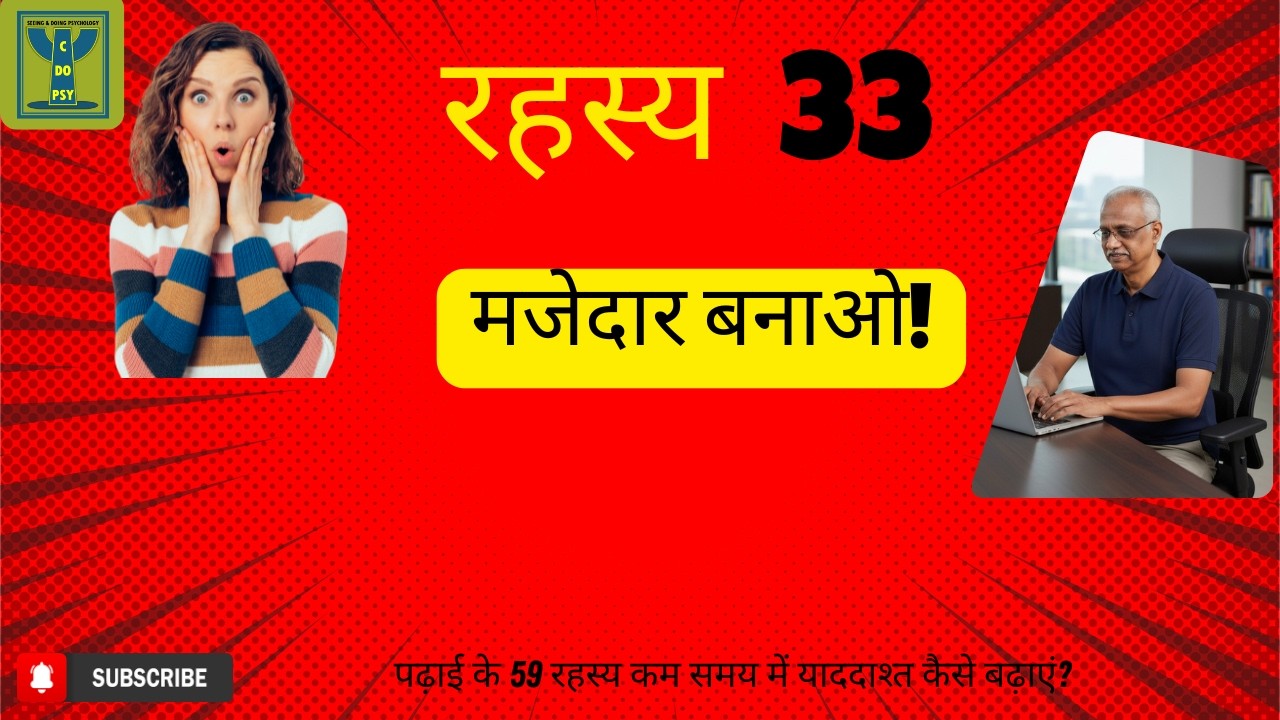 सीक्रेट 33/59: अजीब और मजेदार एसोसिएशन से मेमोरी मजबूत करें