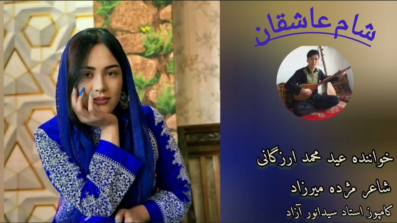 آهنگ جدید هزارگی باصدای عیدمحمدارزگانی شام عاشقان دوستای نازنین چینل یوتیوب مارا سبسکرایب کنید