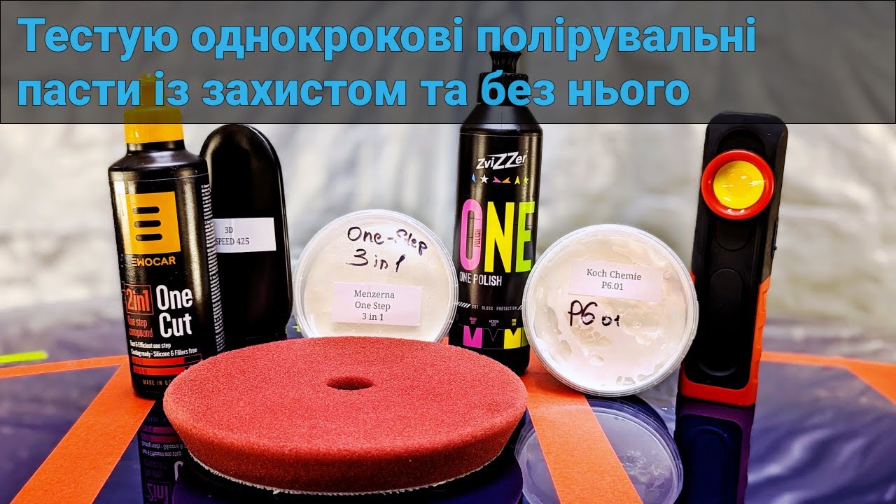 Тестую однокрокові полірувальні пасти із захистом та без нього