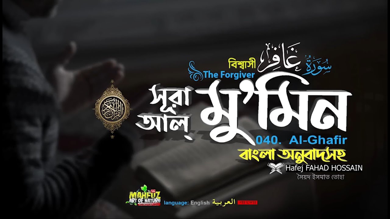 Сура Аль-Мумин Гафир سورة غافر Верующий ❤ Хафей Фахад Хоссейн ▶ махфуз искусство природы