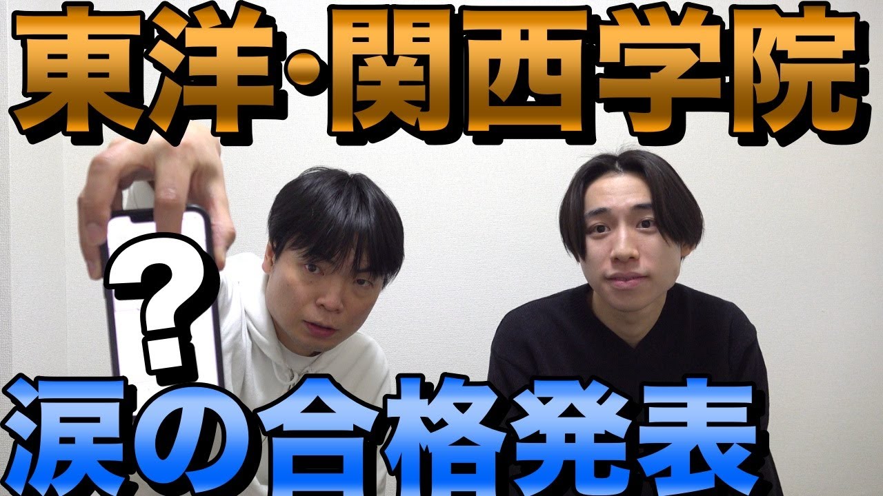 横山の東洋と関西学院の合格発表【大学受験プロジェクト】