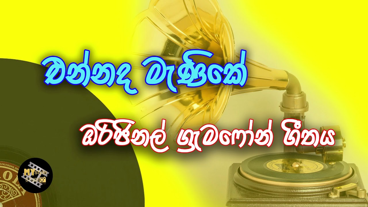 එන්නද මැණිකේ | Ennada Menike - Original Song