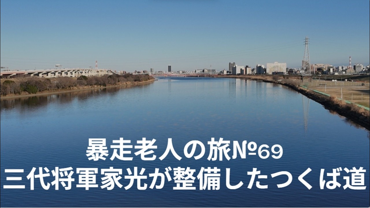 暴走老人の旅№69三代将軍家光が整備したつくば道
