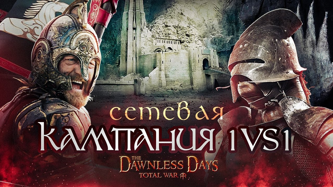 Рохан VS Изенгард | Сетевая кампания 1на1 | Мод The Dawnless Days | Total War Attila