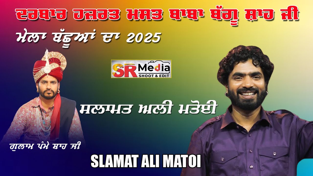 🔴Live - Salamt Ali Matoi | ਮੇਲਾ ਬੱਛੂਆਂ ਦਾ | ਦਰਬਾਰ ਹਜ਼ਰਤ ਮਸਤ ਬਾਬਾ ਬੱਗੂ ਸ਼ਾਹ ਜੀ | 20-03-25 | SR Media