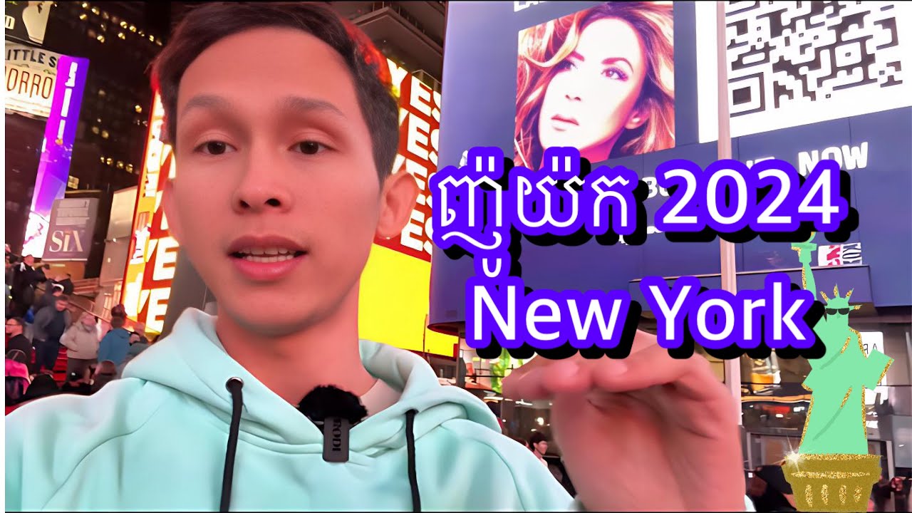 New York 2024 ទីក្រុងញ៉ូយ៉ក 🇺🇸