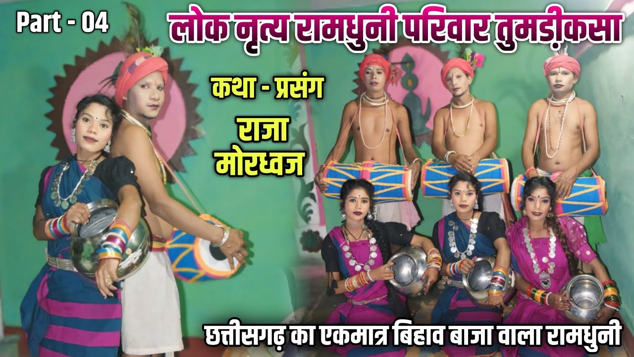 P-4 | बिहाव बाजा&zwnj; वाला | लोकनृत्य रामधुनी परिवार तुमडी़कसा | कथा&zwnj; प्रसंग - राजा मोरध्वज | SJN Studio