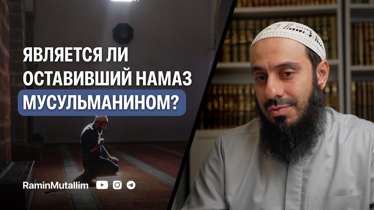 Является ли оставивший намаз мусульманином? | Рамин Муталлим
