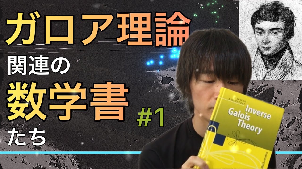 【書籍紹介】ガロア理論関連の数学書たち (part1)