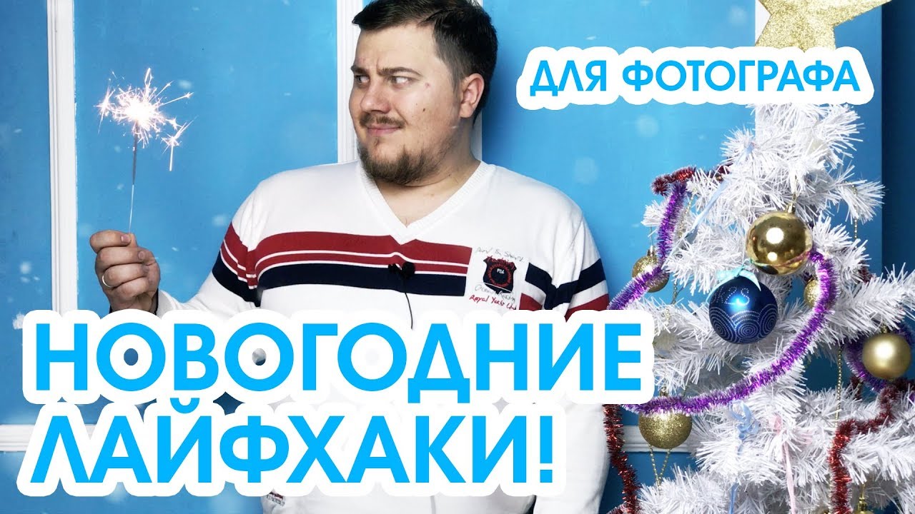 Новогодние лайфхаки для фотографа!