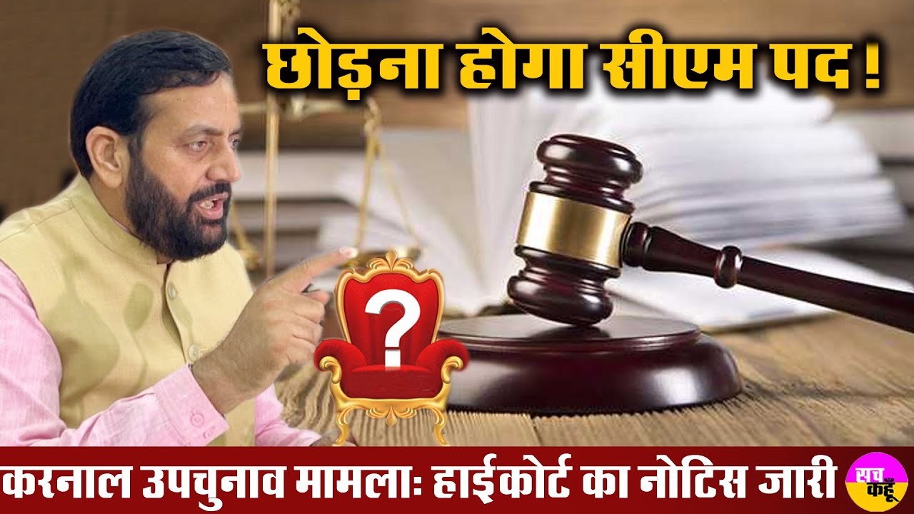 Nayab Saini के खिलाफ Punjab Haryana High Court का नोटिस | Election Commission | Karnal Assembly Seat