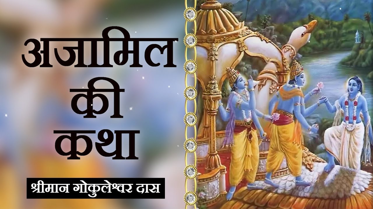 अजामिल की कथा (Ajamil Ki Katha) | Enlightening Stories | Gokuleshwar Das