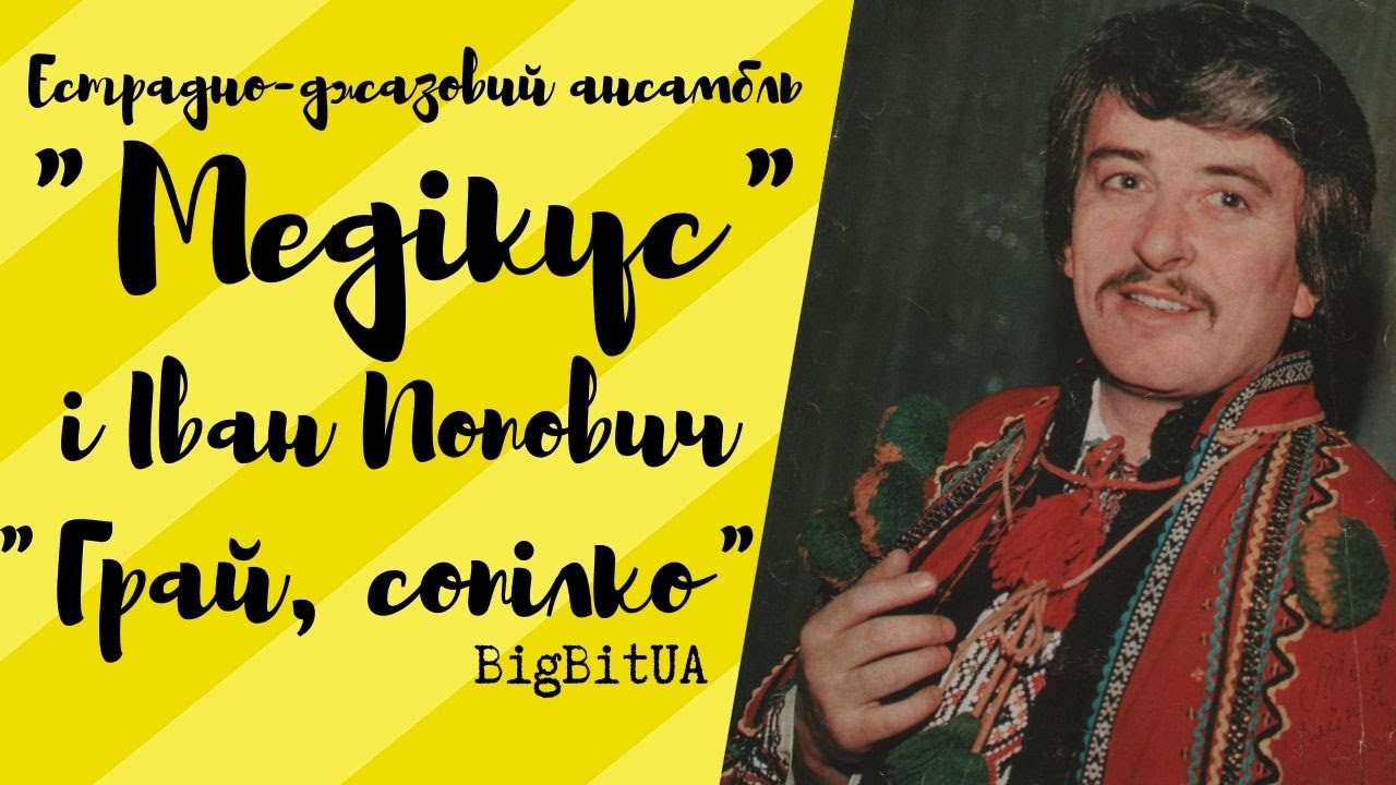Естрадно-джазовий ансамбль «Медікус» і Іван Попович - Грай, сопілко (1976 р.) | BigBitUA