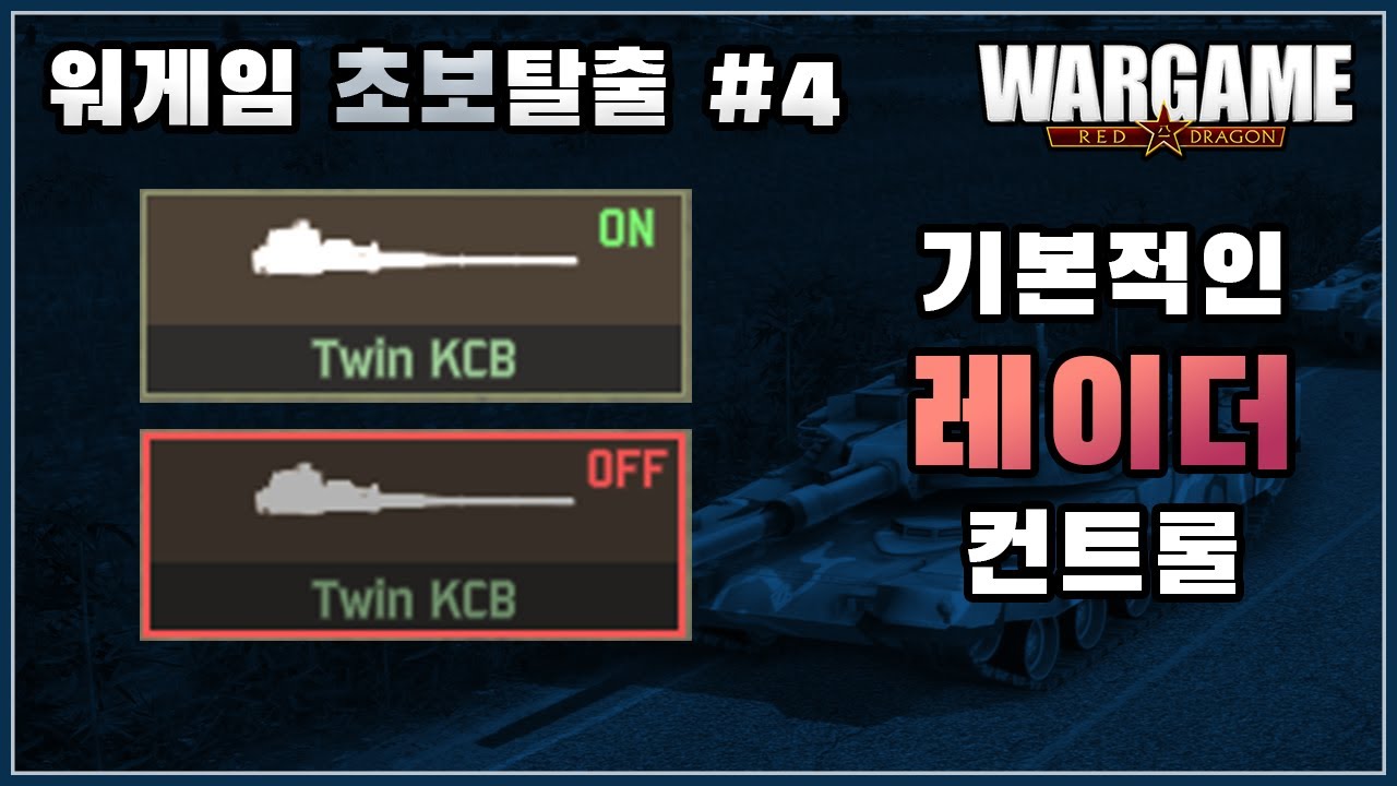 워게임 레드드래곤 초보탈출 | #4 레이더 대공유닛 컨트롤 하는 법