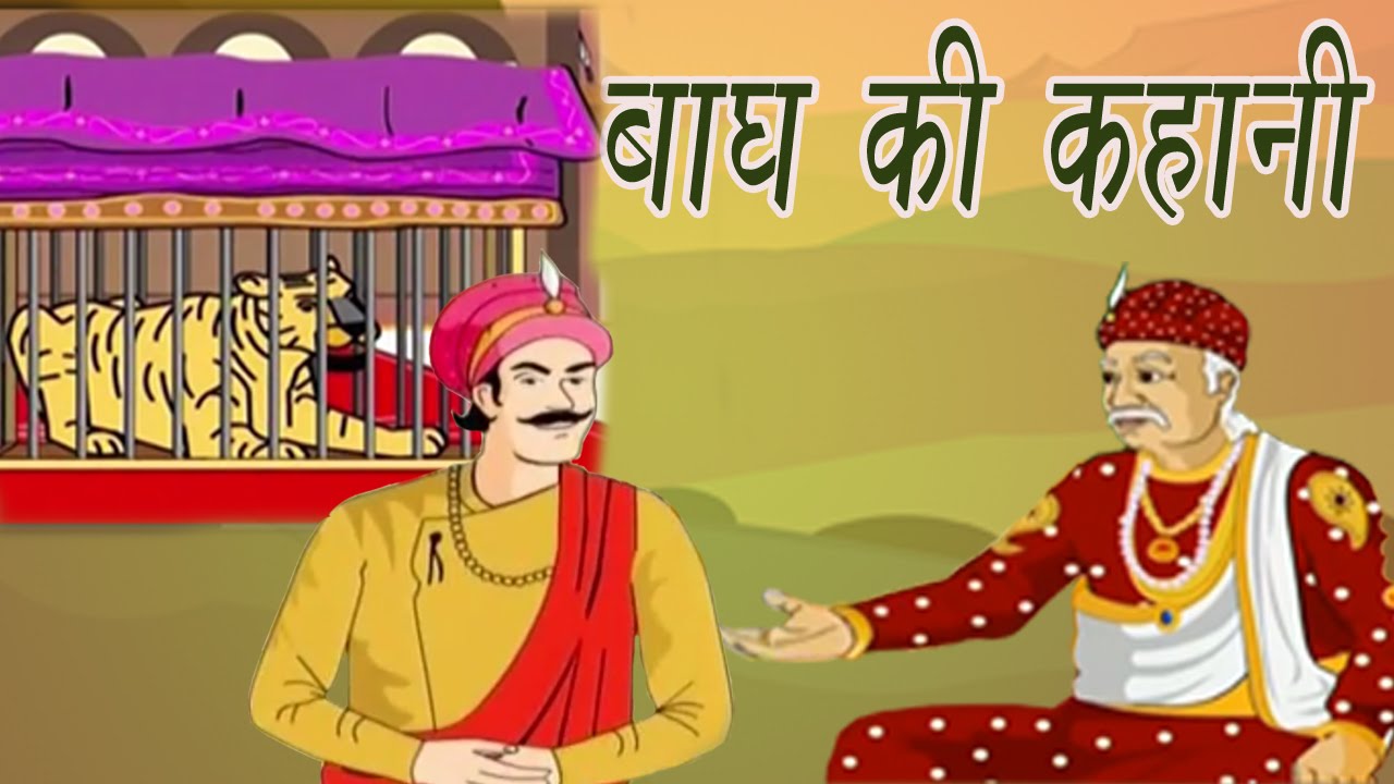 Akbar Birbal Ki Kahani | The Tigers Tale | बाघ की कहानी | Kids Hindi Story