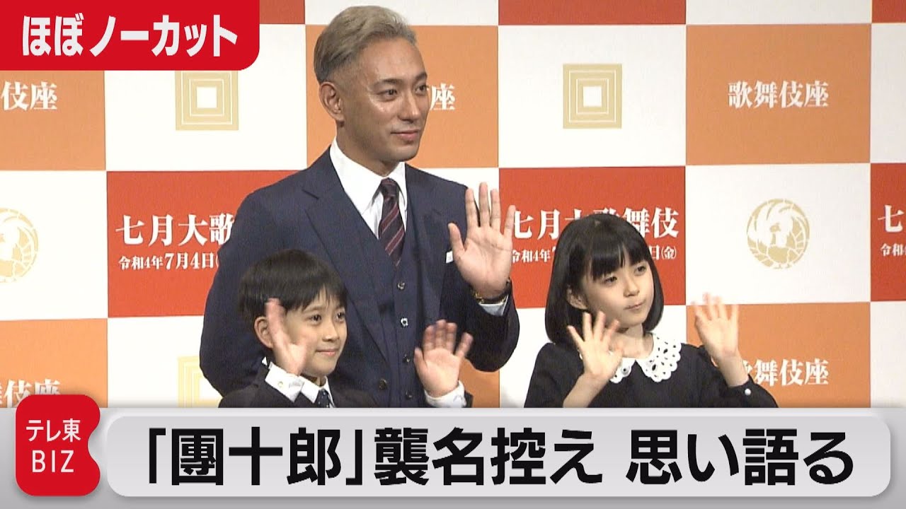 「團十郎」襲名控え海老蔵さんが会見【ほぼノーカット】（2022年6月24日）