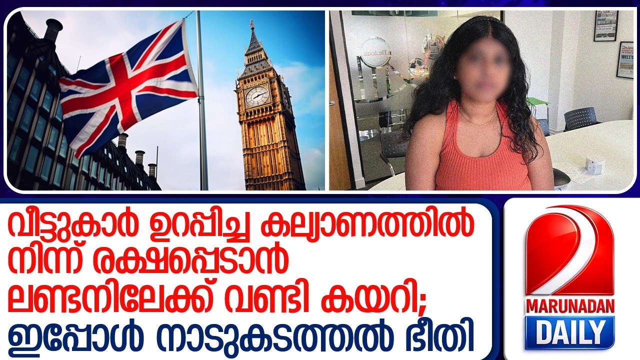 ഹാജരില്ലെന്ന് പറഞ്ഞ് യൂണിവേഴ്സിറ്റി പുറത്താക്കി; നാടുകടത്തൽ ഭീതിയിൽ മലയാളി വിദ്യാർത്ഥിനി | UK