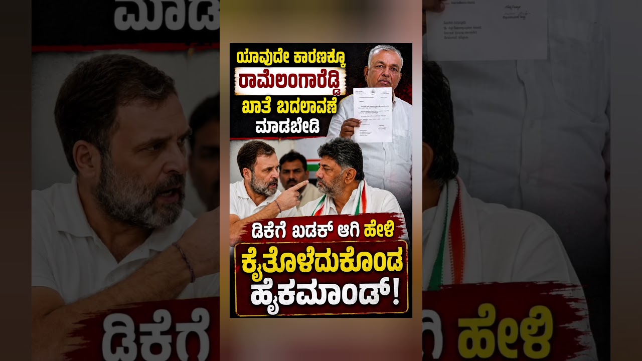 ಖಾತೆ ಬದಲಾವಣೆ ಮಾಡಬೇಡಿ; ಡಿಕೆಗೆ ಖಡಕ್ ಆಗಿ ಹೇಳಿ ಕೈತೊಳೆದುಕೊಂಡ ಹೈಕಮಾಂಡ್!#shortsfeed #news #vairalvideo