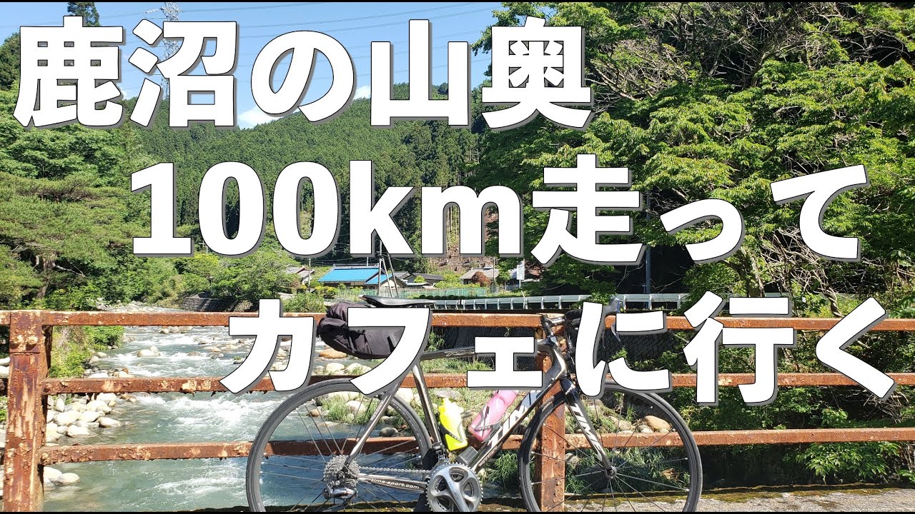 【4K】鹿沼の山奥100km走ってカフェに行く20220528