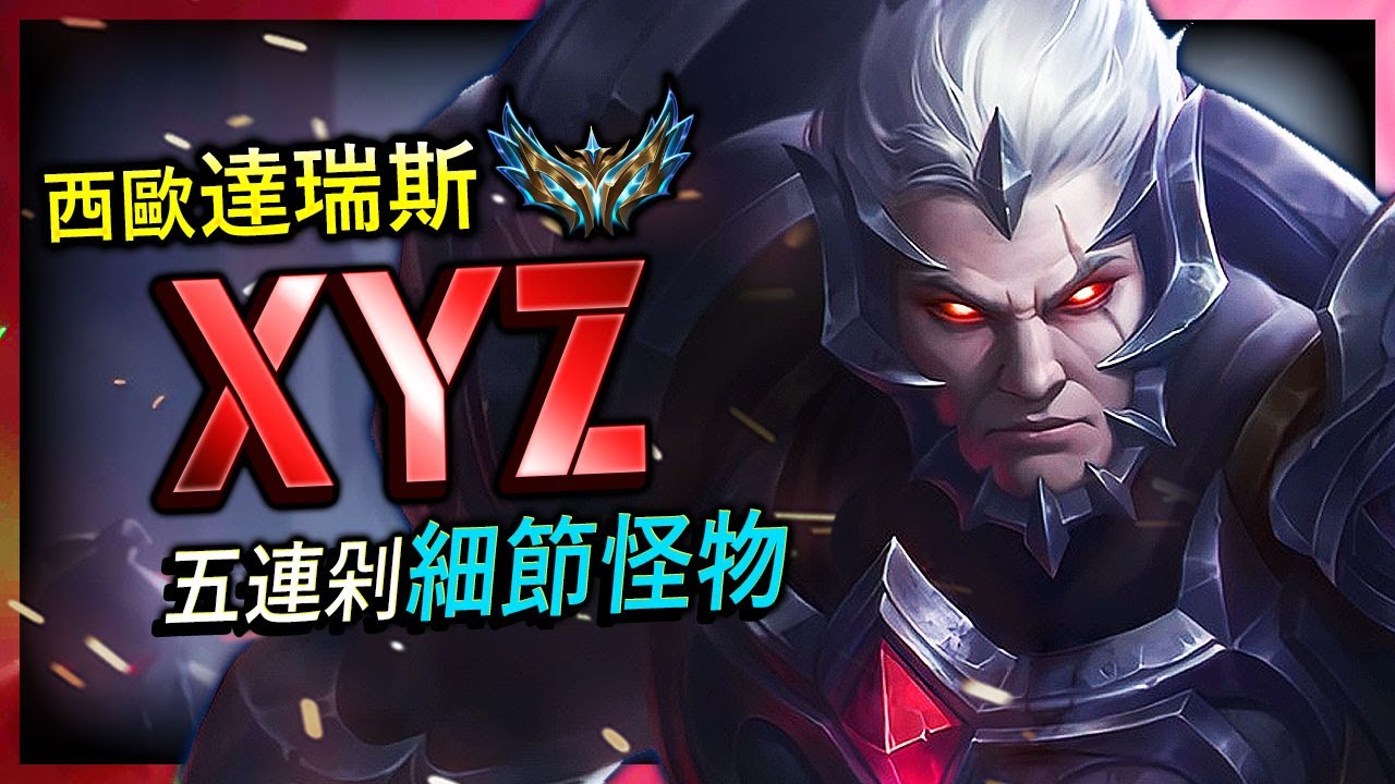 【英雄聯盟】 西歐菁英達瑞斯 XYZ 連殺細節怪物- XYZ CHALLENGER DARIUS EUW | PENTAKILL & CLEAN MONTAGE - League of Legends
