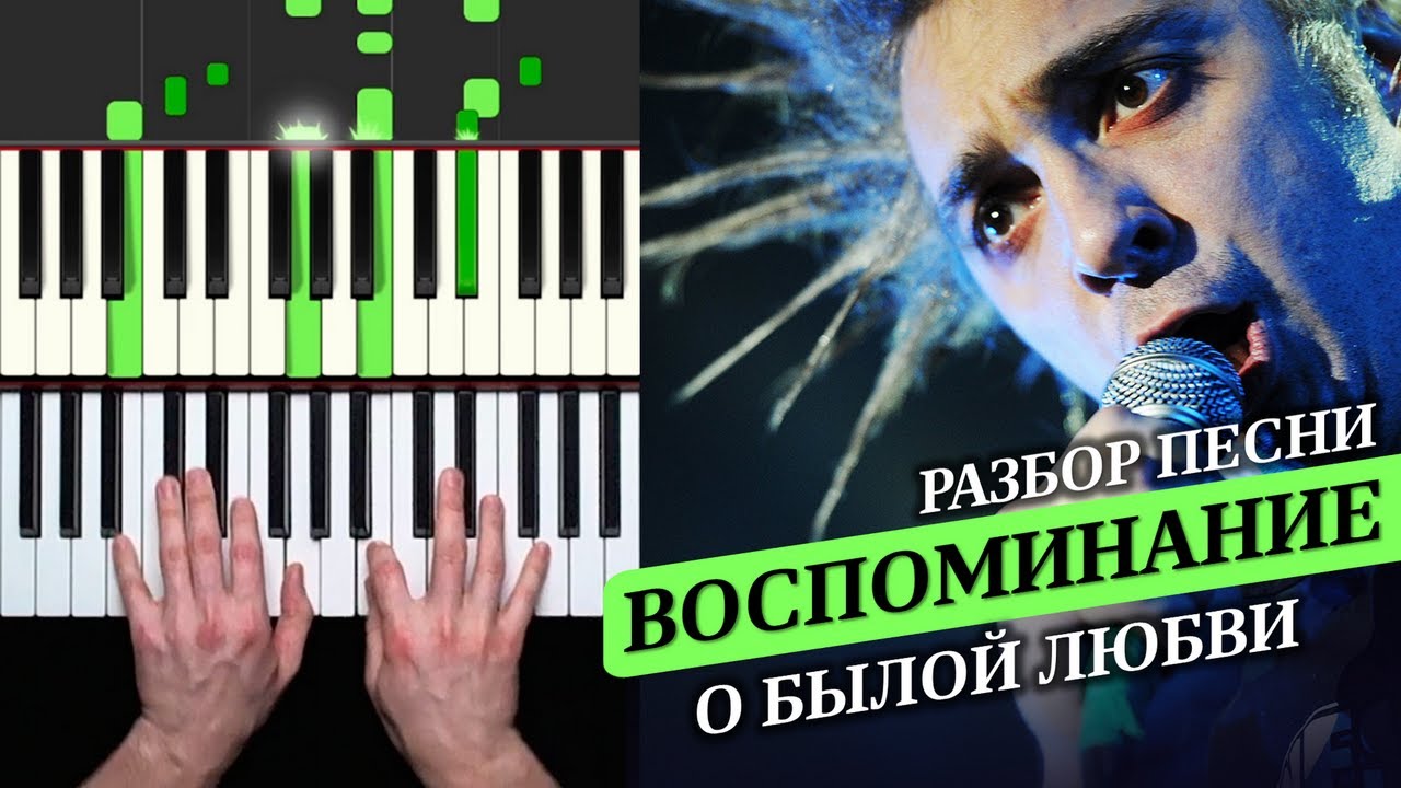 Король и Шут - Воспоминания о былой любви РАЗБОР на пианино | Уроки фортепиано с А. Дзарковски