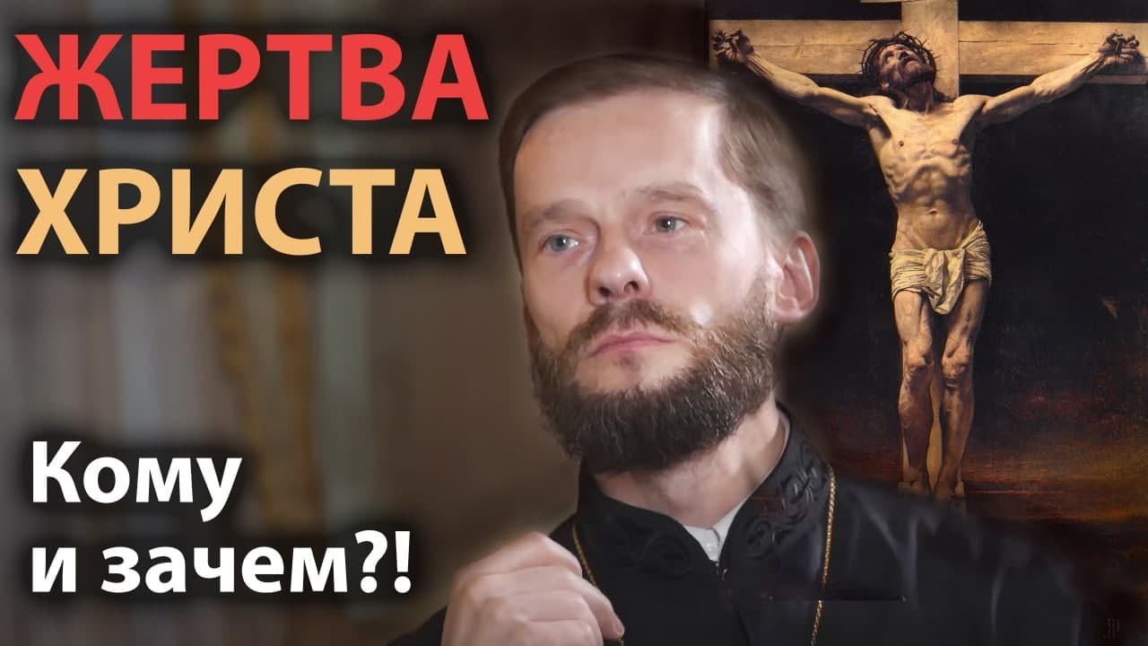 В чем смысл жертвы Христовой? | Интервью с иером. Геннадием (Войтишко)