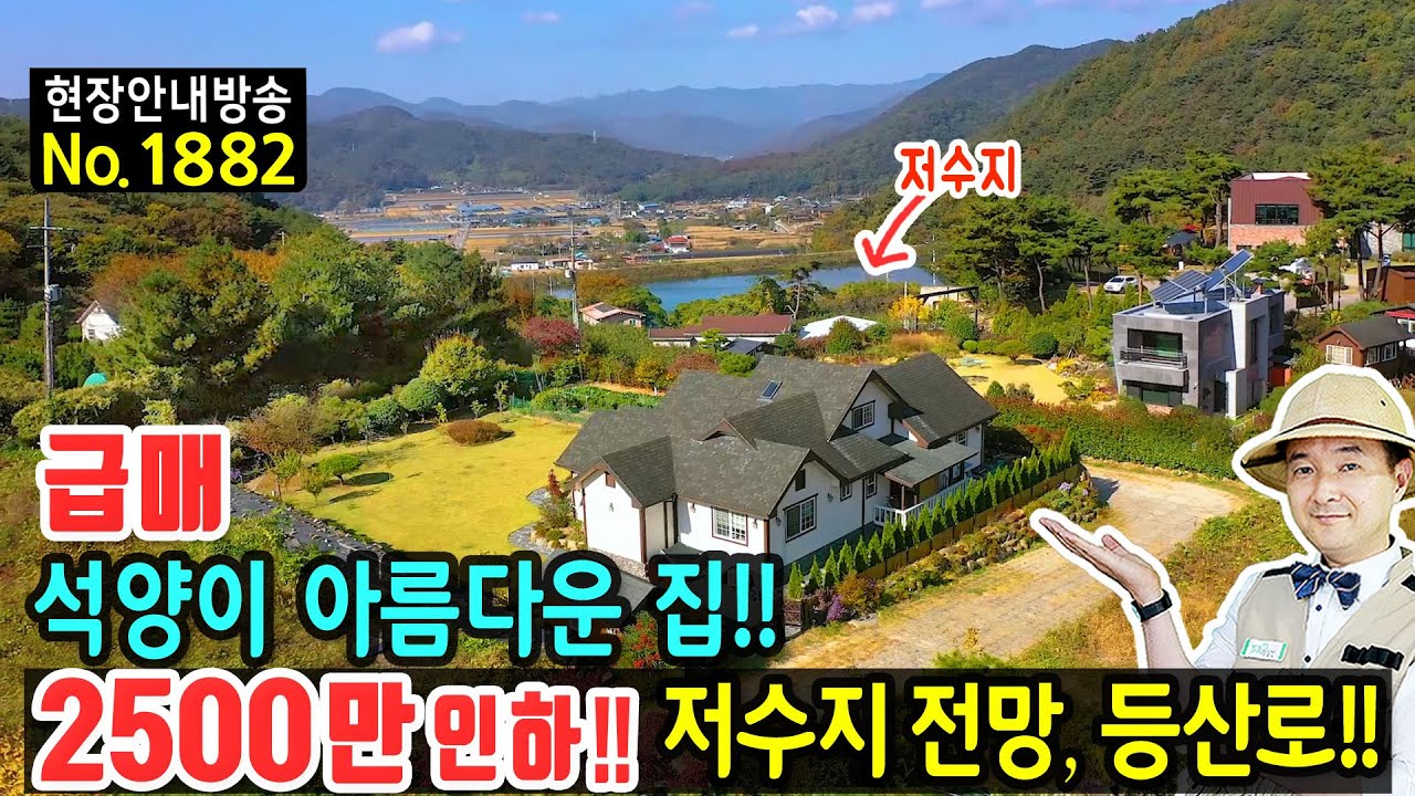 (급매) 사정상 2500만원 인하!! 저수지 전망의 전원주택 매매 급매물 병풍처럼 둘러싼 산세 등산로와 건강에 좋은 친환경 자재마감 텃밭까지 밀양부동산 - 발품부부동산TV