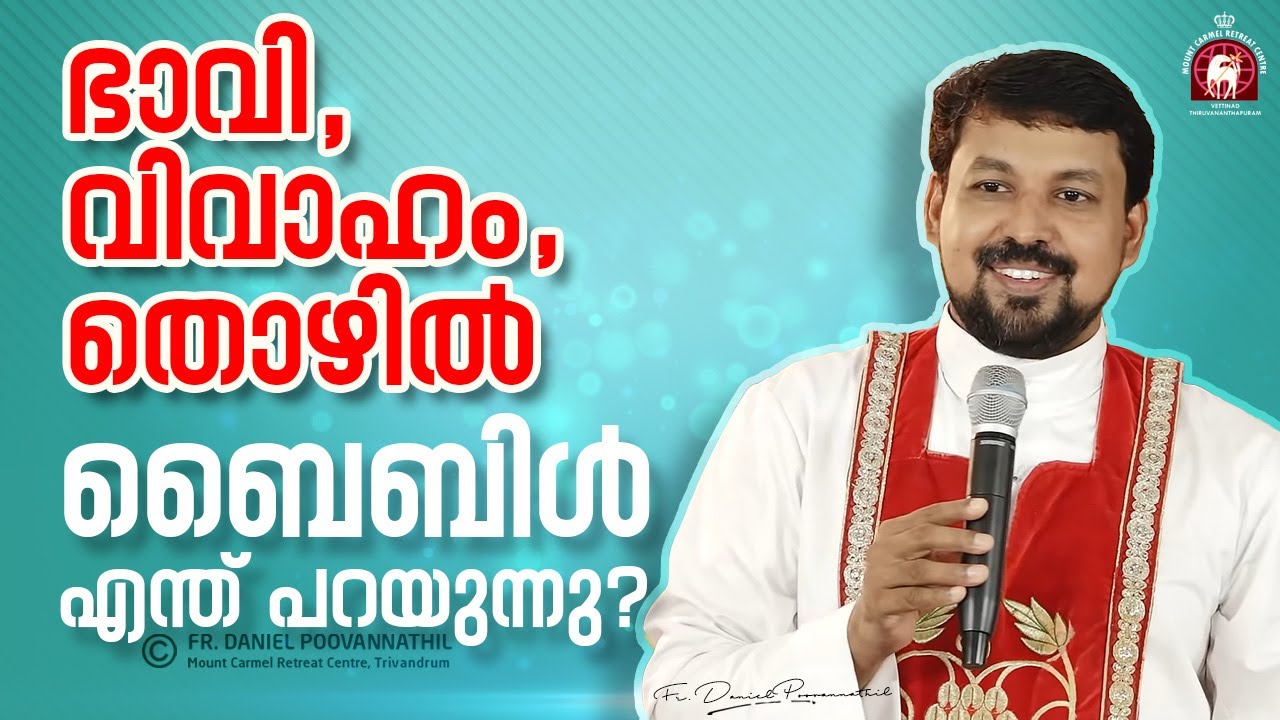 ഭാവി, വിവാഹം, തൊഴിൽ - ബൈബിൾ എന്ത് പറയുന്നു | Fr. Daniel Poovannathil
